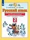 Русский язык. 2 класс. Тесты и самостоятельные работы для текущего контроля. К учебнику Л.Я. Желтковской, О.Б. Калининой "Русский язык" - фото 1