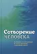 Сотворение человека. Библейская концепция в сопоставлении с данными науки - фото 1