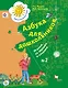 Азбука для дошкольников. Играем со звуками и словами. 5-7 лет. Рабочая тетрадь №2. - фото 1