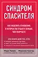 Синдром спасителя. Как исцелить отношения, в которых вы отдаете больше, чем получаете - фото 1