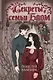 Секреты семьи Блом. Поцелуй вампира - фото 1