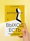 Депрессия: выход есть. Возможно, самая радостная книга в твоей жизни - фото 9