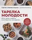 Тарелка молодости. Есть, жить, любить и оставаться молодыми - фото 1