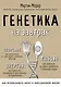 Генетика на завтрак. Научные лайфхаки для повседневной жизни - фото 1