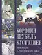 Коровин. Врубель. Кустодиев. Мастера Серебряного века - фото 1