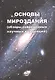 Основы Мироздания (обзоры современных научных концепций) - фото 1