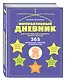 Интерактивный дневник для всестороннего развития вашего малыша - фото 3