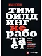 Тимбилдинг не работает. Можно ли превратить игру в эффективный бизнес-инструмент? - фото 1