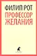 Профессор Желания: роман - фото 1