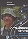 Остановки в пути: вокруг света с Николаем Непомнящим: научно-популярное издание. Книга первая - фото 1