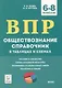 Обществознание. 6-8 классы. ВПР. Справочник в таблицах и схемах - фото 1