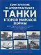 Британские и американские танки Второй мировой войны: Илл.история бронетанковой техники Великобритан - фото 1