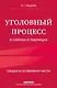 Уголовный процесс в схемах и таблицах. 2-е изд. с изм. и доп. - фото 1