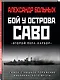 Бой у острова Саво: Самое страшное поражение американского флота - фото 3