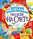 Детская энциклопедия обо всём на свете - фото 1