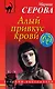 Алый привкус крови - фото 1