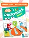 Бодо Бородо. Раскраска с наклейками. Буквы - фото 4