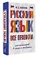 Русский язык. Все правила для школьников в схемах и таблицах - фото 3