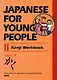 Japanese For Young People II: Kanji Workbook - фото 1