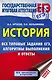 ЕГЭ. История. Все типовые задания ЕГЭ, алгоритмы выполнения и ответы - фото 1