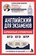 Английский для экзаменов. Карманный справочник. ОГЭ ЕГЭ ВПР - фото 1