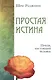 Простая истина. Приди, настоящий человек - фото 1