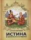 Истина в вопросах и ответах - фото 1
