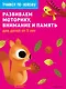 Развиваем моторику, внимание и память: для детей от 3 лет - фото 1