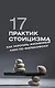 17 практик стоицизма: как укротить жизненный хаос по-философски - фото 1