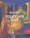 Под искрами дней: Стихотворения 2017-2021 - фото 1
