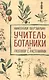 Учитель ботаники, или разговор с растениями - фото 1