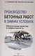 Производство бетонных работ в зимних условиях - фото 1