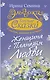 Эльфика. Теплые сказки о любви, цветах и кошках. Женщина с Планеты Любви - фото 1