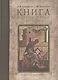 Книга в Древней Руси 11-16 вв. - фото 1