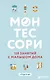 Монтессори. 150 занятий с малышом дома - фото 1