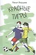 Красные тигры - фото 1