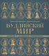 Буддийский мир. Введение в буддийскую иконографию - фото 1