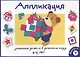 Аппликация. Занятия дома и в детском саду. 4-5 лет. Выпуск 1 - фото 1