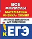 Все формулы: математика, физика, химия. Экспресс-справочник для подготовки к ЕГЭ - фото 1
