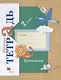 Технология: 2 класс: рабочая тетрадь для учащихся общеобразовательных организаций / 2-е изд., перераб. - фото 1