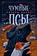 Чумные Псы - фото 1