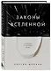 Законы Вселенной. Инструкция к счастливой жизни - фото 3