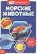 Морские животные. Мини-энциклопедия - фото 1