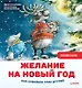 Желание на Новый год: как оленёнок спас друзей. Полезные сказки - фото 1