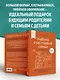 Азбука счастливой семьи. 30 уроков осознанного родительства (издание дополненное и расширенное) - фото 7