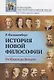 История новой философии. От Канта до Вундта - фото 1
