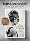 Мода в кино. От Givenchy для "Завтрак у Тиффани" до Prada в Отель "Гранд Будапешт" - фото 4