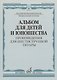 Альбом для детей и юношества (произведения для шестиструнной гитары) - фото 1