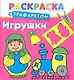Раскраска с трафаретом. Игрушки - фото 1