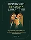 Привычки великих династий. От Дарвинов до Ротшильдов: как самые известные семьи завоевывали власть и признание - фото 1